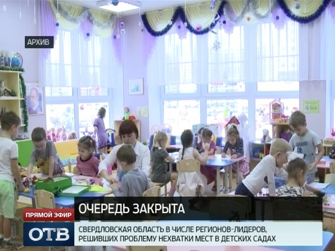 Свердловская область решила проблему нехватки мест в детских садах