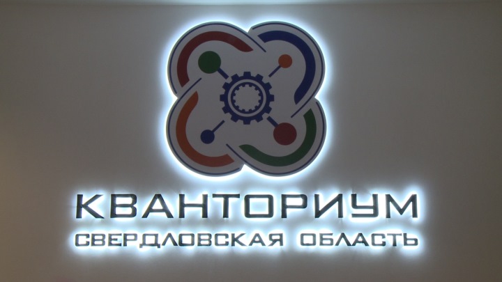 Итоги недели: открытие трёх «Кванториумов» в Свердловской области