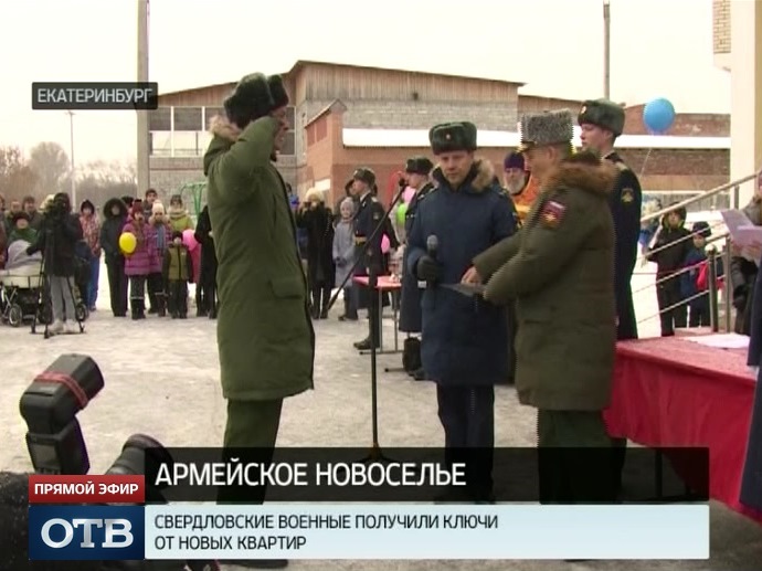 Военные ЦВО получили ключи от новых квартир в Екатеринбурге