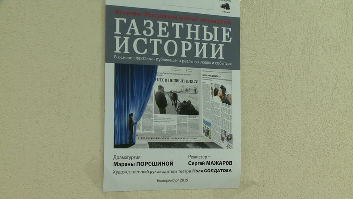 В Екатеринбурге поставили спектакль по мотивам историй из «Российской газеты»