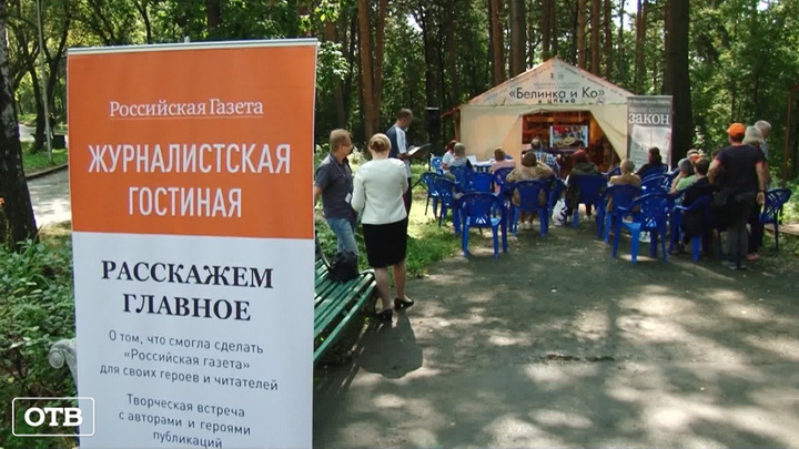 В екатеринбургском парке Маяковского прошёл праздник «Российской газеты»