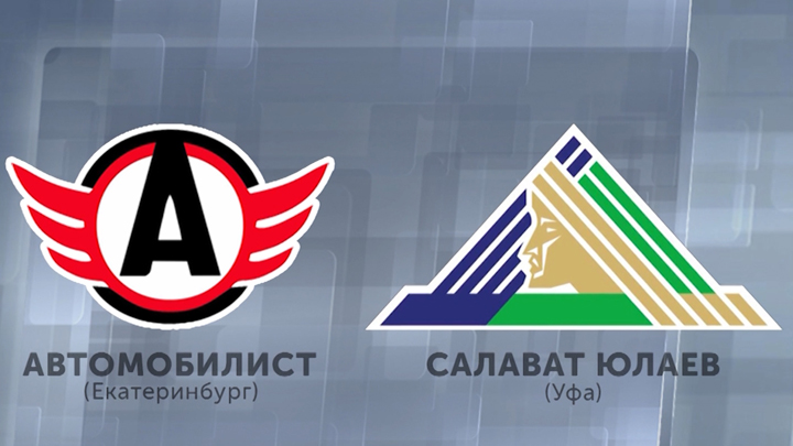Плей-офф КХЛ. «Автомобилист» – «Салават Юлаев», 2-я игра. Онлайн-трансляция