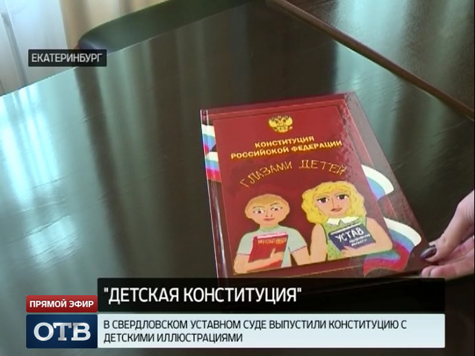 На Среднем Урале издали детскую Конституцию с картинками