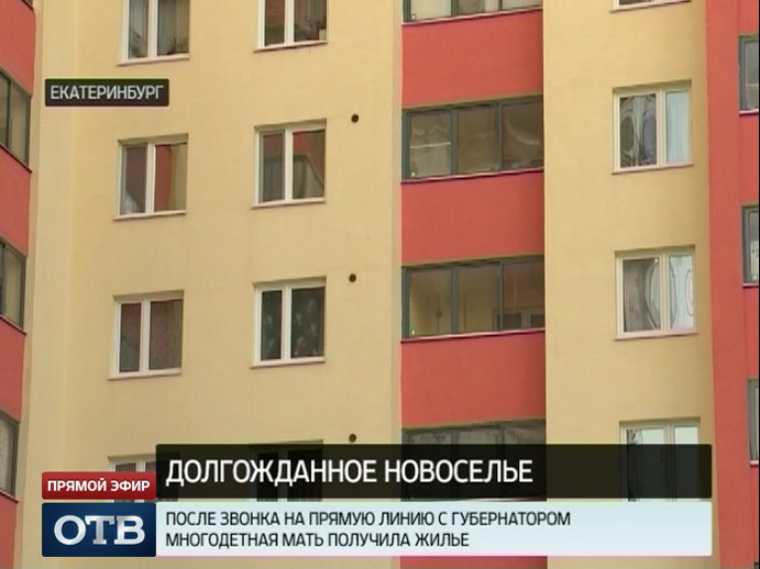 Многодетная мать из Екатеринбурга получила жилье после звонка губернатору