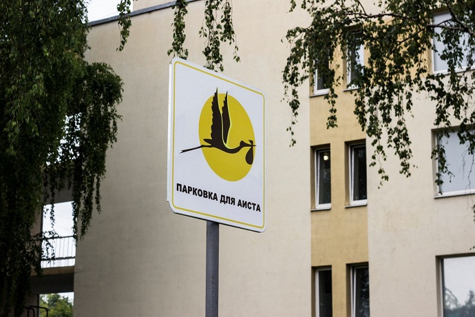 В Екатеринбурге около двух роддомов появился знак «Парковка для аиста»