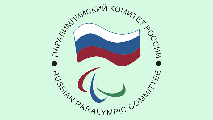 Российским паралимпийцам разрешили выступать под национальным флагом