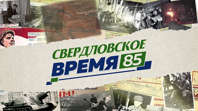 Лучшая журналистская работа года – фильм ОТВ «Свердловское время – 85»