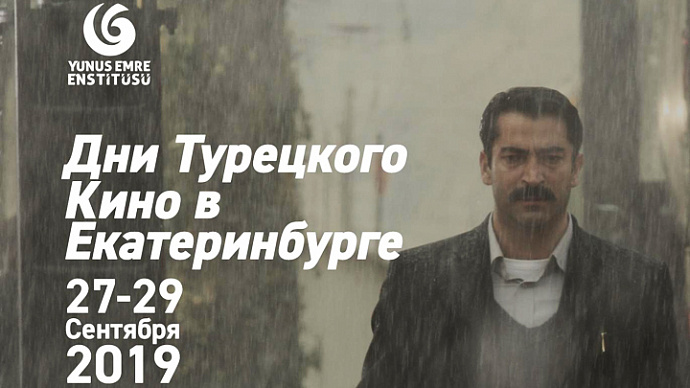 В Екатеринбурге пройдёт фестиваль «Дни турецкого кино»