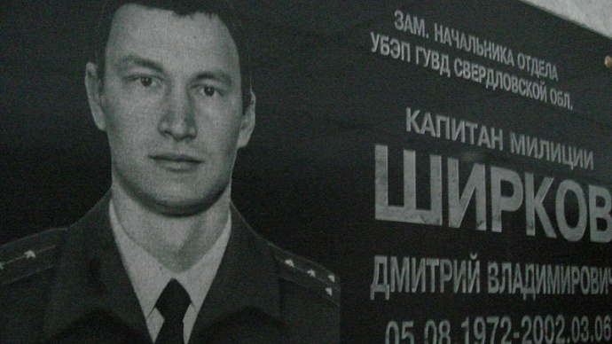 В Екатеринбурге открыли мемориальную доску в честь капитана милиции Дмитрия Ширкова
