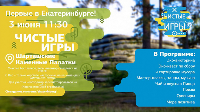 В Екатеринбурге продолжается регистрация на первые «Чистые игры»