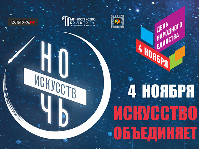 4 ноября в Екатеринбурге пройдут «Ночь искусств» и «Ночь истории»