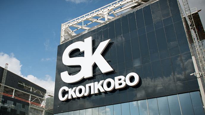 Ещё три свердловские компании стали резидентами Сколково