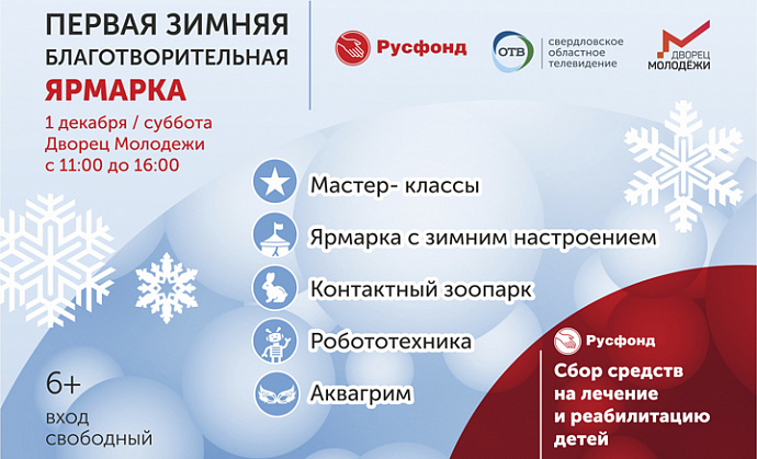 В Екатеринбурге пройдёт Первая зимняя благотворительная ярмарка