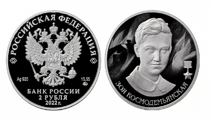 Банк России выпустил памятную монету в честь Зои Космодемьянской 