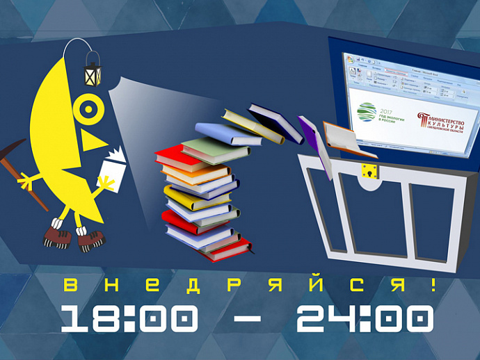 «Библионочь 2017» в Екатеринбурге: программа мероприятий