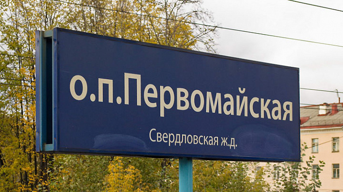 На ж/д остановке Первомайской изменится схема движения пассажиров