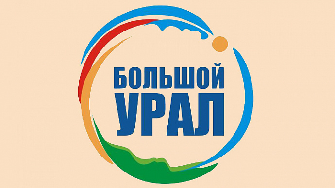 Форум «Большой Урал» соберёт представителей 21 региона России
