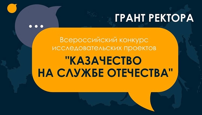 В московском университете стартовал конкурс «Казачество на службе Отечеству»
