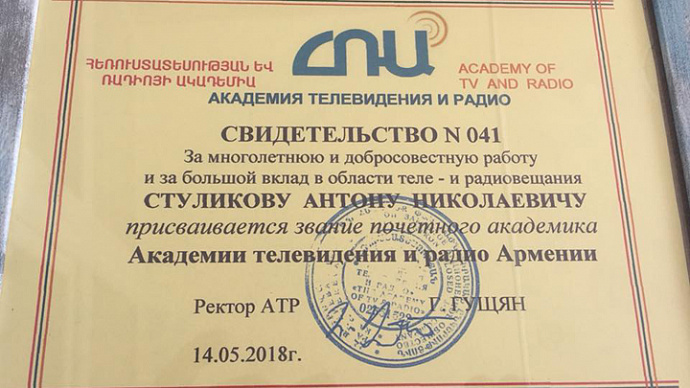 Гендиректор ОТВ Антон Стуликов стал почётным академиком АТР Армении