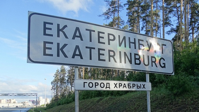 «Екатеринбург – город храбрых»: на въезде в город появилась новая табличка
