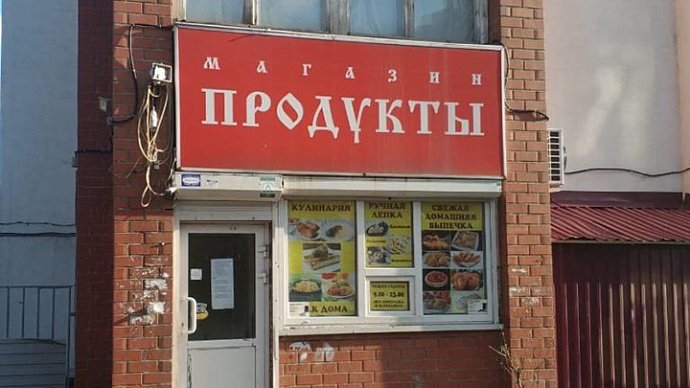 В Екатеринбурге приставы закрыли продуктовый магазин из-за нарушения режима