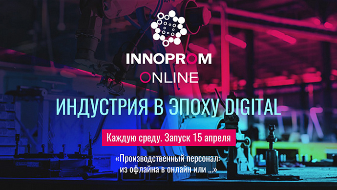 Организаторы ИННОПРОМа запускают новую онлайн-площадку