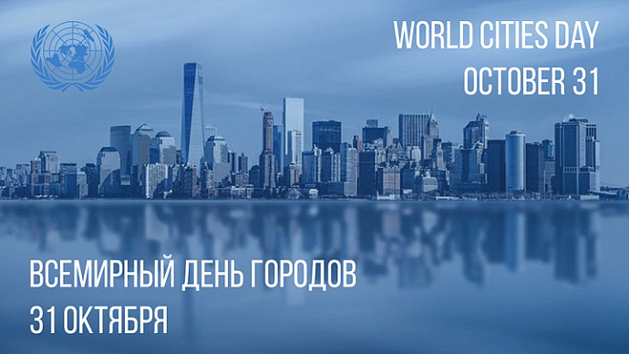 На Всемирный день городов в Екатеринбург приедут гости из 40 стран