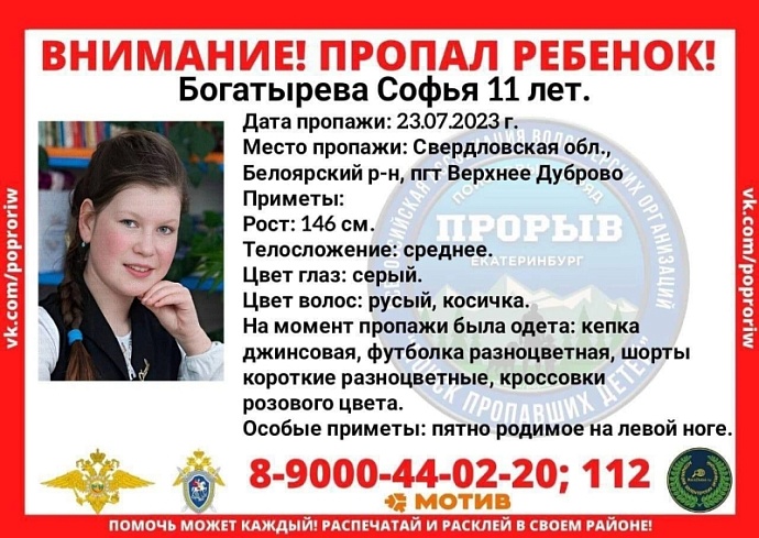 Правоохранители с волонтёрами начали поиски 11-летней Софьи Богатыревой