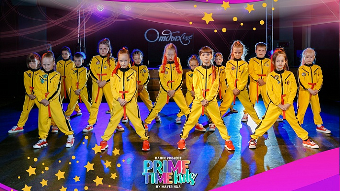 Танцевальный шоу-проект Prime Time Kids объявляет набор участников  в Екатеринбурге