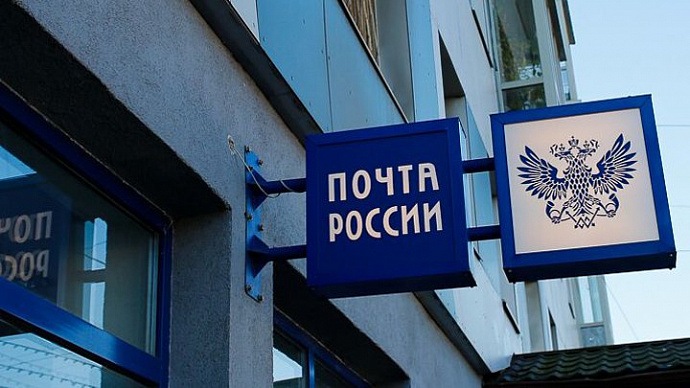 Почта России пресекла деятельность преступной группировки