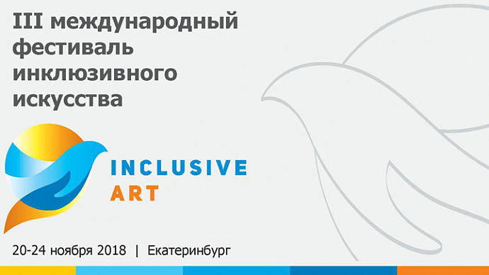 В Екатеринбурге пройдёт третий международный фестиваль Inclusive Art