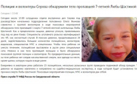 Полиция города Серова нашла тело семилетней Любы Шастиной