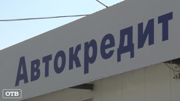Жительница Екатеринбурга поддалась уговорам и оформила кредит на покупку автомобиля