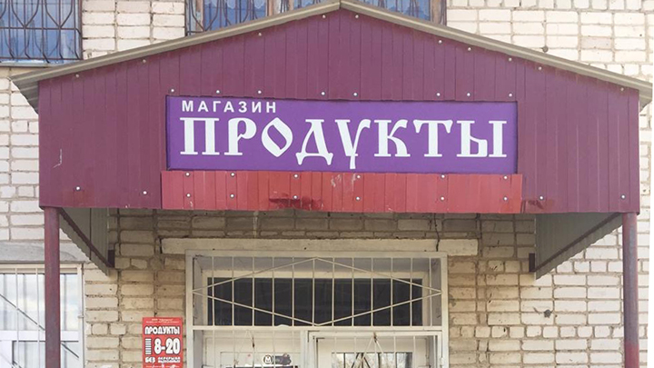 Свердловские приставы закрыли продуктовый и пекарню «Хлебничная»
