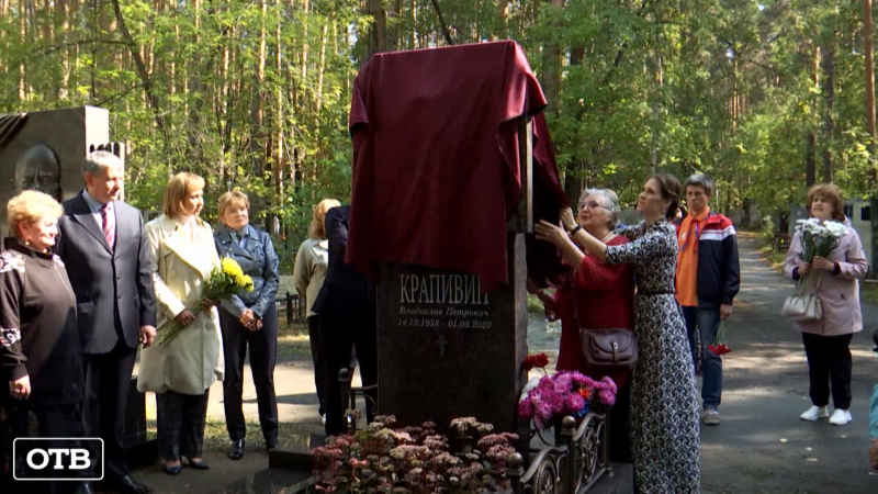 Уральский командор: на Широкореченском кладбище открыли памятник Владиславу Крапивину
