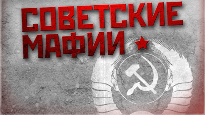 «Советские мафии. Кровавые скачки»