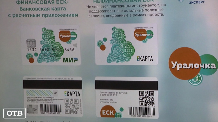 39 тысяч свердловчан оформили единую социальную карту «Уралочку»