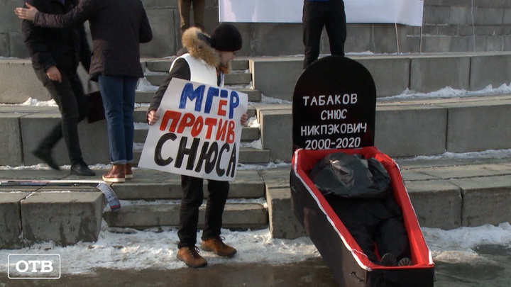 В Екатеринбурге прошёл митинг против продажи снюса