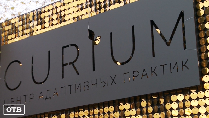 В Екатеринбурге открылся центр адаптивных практик CURIUM