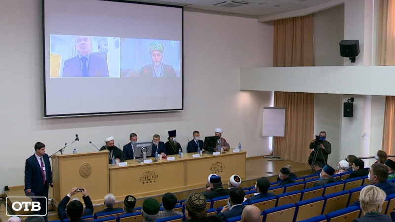 В Екатеринбурге состоялась V Межрегиональная конференция «Ислам на Урале»
