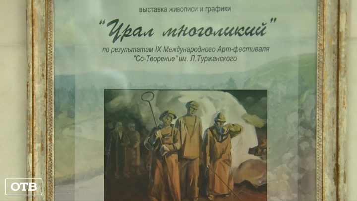 В Екатеринбурге открылась выставка картин «Урал многоликий»