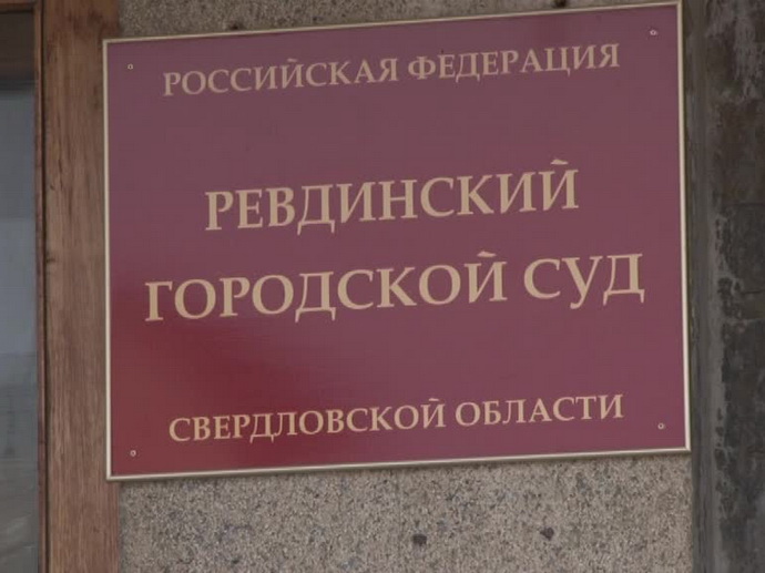Сайт ревдинского городского суда свердловской области