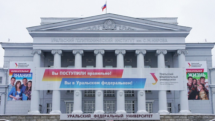 Уральский федеральный университет признан одним из лучших в России
