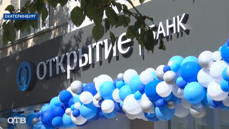 Обновлённый офис банка «Открытие» заработал в Екатеринбурге