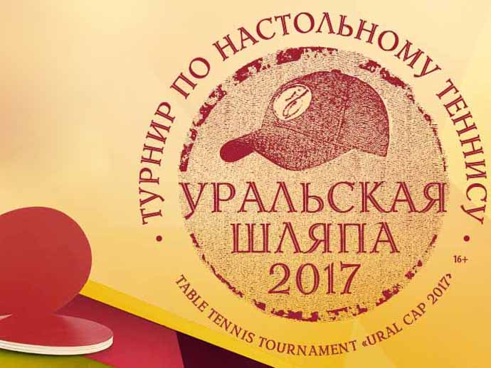 В Екатеринбурге впервые пройдёт «Уральская шляпа» по настольному теннису