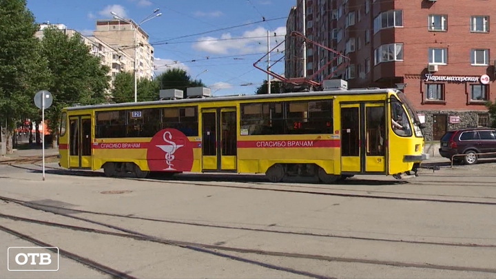В Екатеринбурге запустили вагоны трамваев, на которых написаны слова благодарности врачам