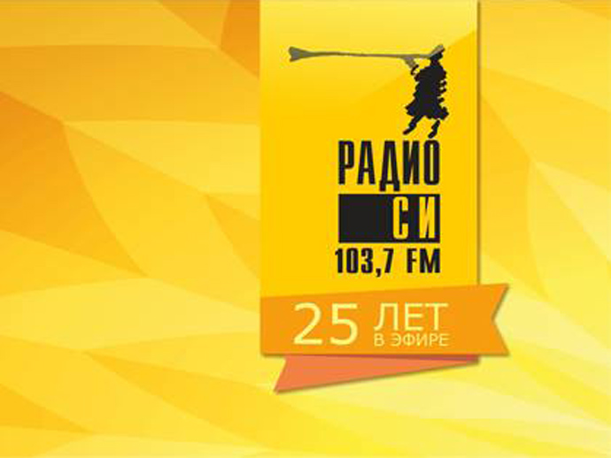 Екатеринбургское «Радио Си» отмечает 25 лет в прямом эфире