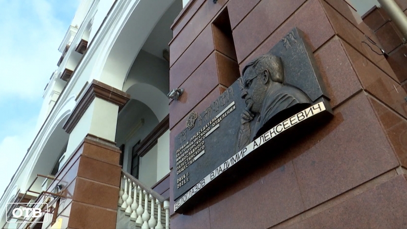 В Екатеринбурге открыли мемориальную доску Владимиру Белоглазову