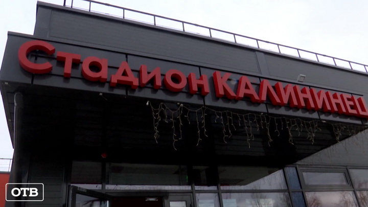 В Екатеринбурге реконструируют спорткомплекс «Калининец»