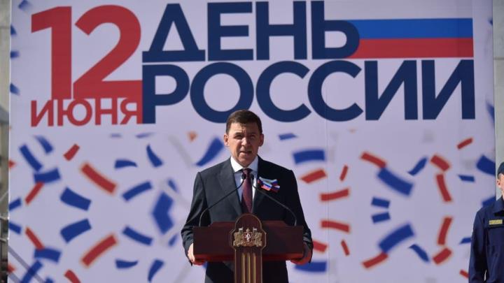 Губернатор Евгений Куйвашев поздравил свердловчан с Днём России